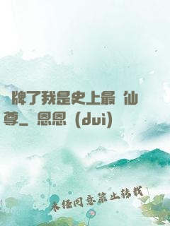 攤牌了我是史上最帥仙尊