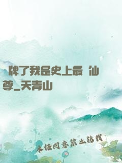 攤牌了我是史上最帥仙尊