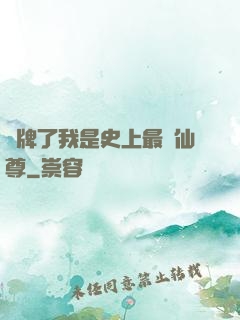 攤牌了我是史上最帥仙尊