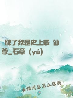 攤牌了我是史上最帥仙尊