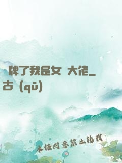 攤牌了我是女裝大佬