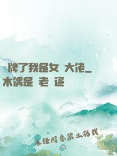 攤牌了我是女裝大佬