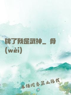 攤牌了我是武神