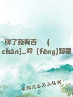 攤牌了我有百億資產(chǎn)
