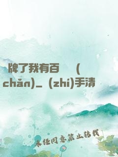 攤牌了我有百億資產(chǎn)