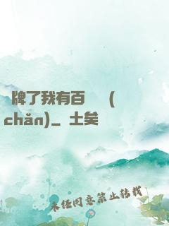 攤牌了我有百億資產(chǎn)