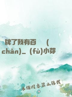 攤牌了我有百億資產(chǎn)