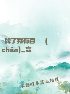 攤牌了我有百億資產(chǎn)
