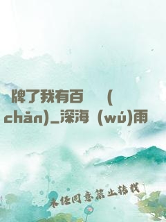 攤牌了我有百億資產(chǎn)
