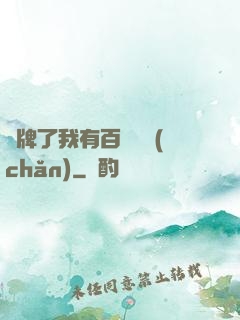 攤牌了我有百億資產(chǎn)