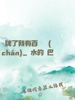 攤牌了我有百億資產(chǎn)