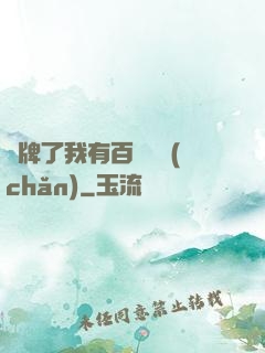 攤牌了我有百億資產(chǎn)