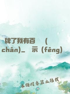 攤牌了我有百億資產(chǎn)