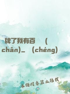 攤牌了我有百億資產(chǎn)