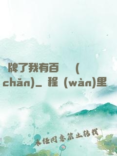 攤牌了我有百億資產(chǎn)