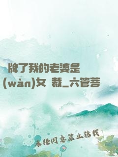 攤牌了我的老婆是億萬(wàn)女總裁