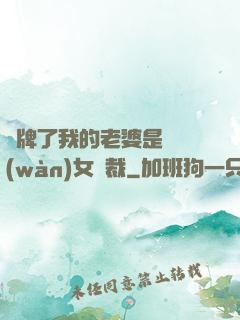 攤牌了我的老婆是億萬(wàn)女總裁