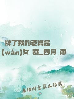 攤牌了我的老婆是億萬(wàn)女總裁