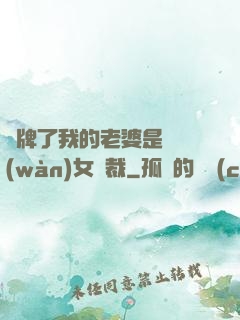 攤牌了我的老婆是億萬(wàn)女總裁