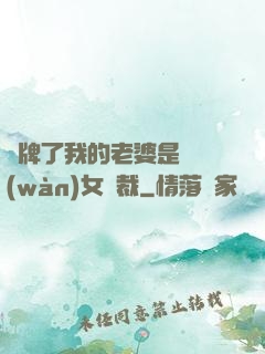 攤牌了我的老婆是億萬(wàn)女總裁