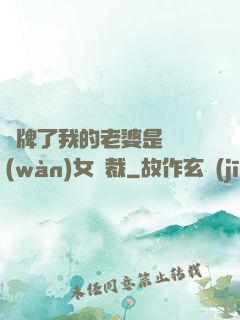 攤牌了我的老婆是億萬(wàn)女總裁