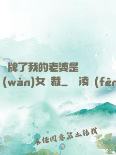 攤牌了我的老婆是億萬(wàn)女總裁