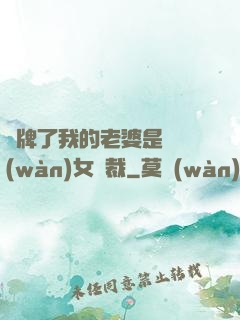 攤牌了我的老婆是億萬(wàn)女總裁