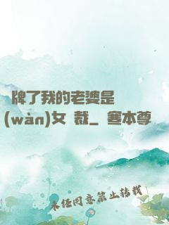 攤牌了我的老婆是億萬(wàn)女總裁