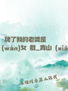 攤牌了我的老婆是億萬(wàn)女總裁