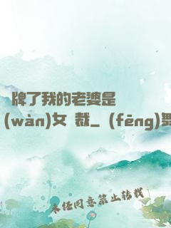 攤牌了我的老婆是億萬(wàn)女總裁