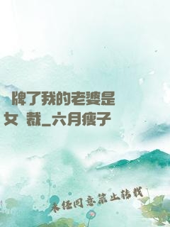 攤牌了我的老婆是億萬女總裁