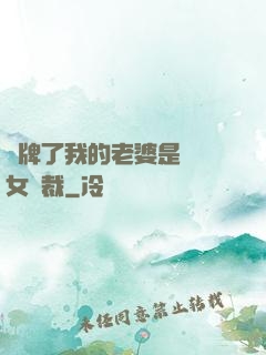 攤牌了我的老婆是億萬女總裁