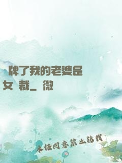 攤牌了我的老婆是億萬女總裁