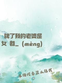 攤牌了我的老婆是億萬女總裁
