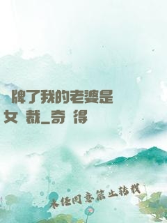 攤牌了我的老婆是億萬女總裁