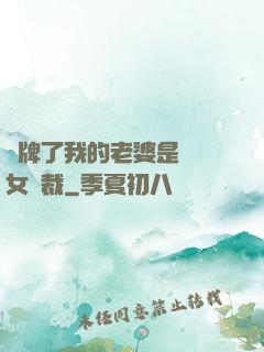 攤牌了我的老婆是億萬女總裁