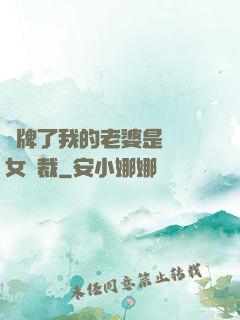 攤牌了我的老婆是億萬女總裁