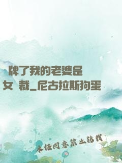 攤牌了我的老婆是億萬女總裁