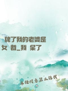 攤牌了我的老婆是億萬女總裁