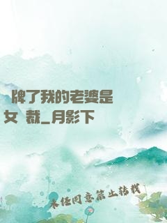 攤牌了我的老婆是億萬女總裁