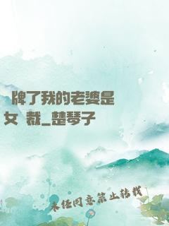 攤牌了我的老婆是億萬女總裁