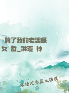 攤牌了我的老婆是億萬女總裁