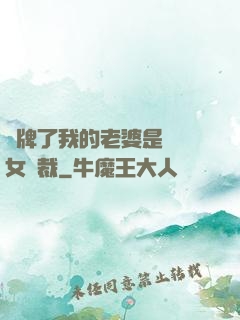 攤牌了我的老婆是億萬女總裁