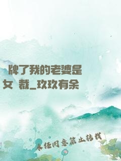 攤牌了我的老婆是億萬女總裁