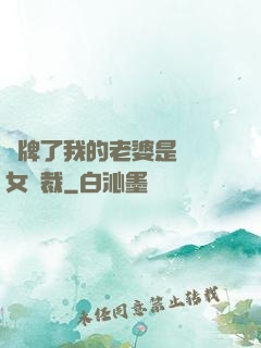 攤牌了我的老婆是億萬女總裁