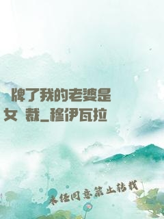 攤牌了我的老婆是億萬女總裁