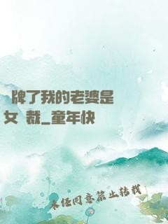 攤牌了我的老婆是億萬女總裁