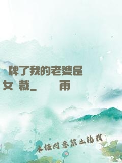 攤牌了我的老婆是億萬女總裁