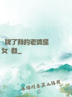 攤牌了我的老婆是億萬女總裁