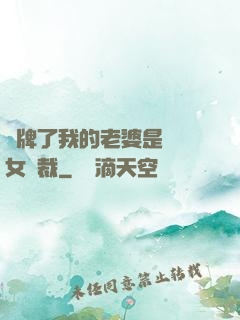 攤牌了我的老婆是億萬女總裁